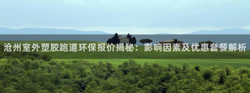百度红足一1世：沧州室外塑胶跑道环保报价揭秘：影响因素及优惠套餐解析