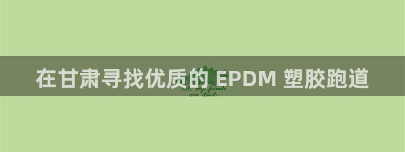 红足1世足球网址：在甘肃寻找优质的 EPDM 塑胶跑道