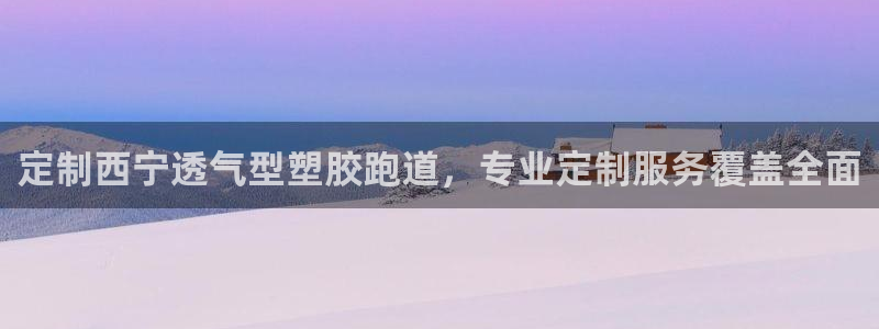 红足l一世开奖现场62ty：定制西宁透气型塑胶跑道，专业定制服务覆盖全面