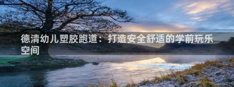 红足1世手机版下载：德清幼儿塑胶跑道：打造安全舒适的学前玩乐
空间