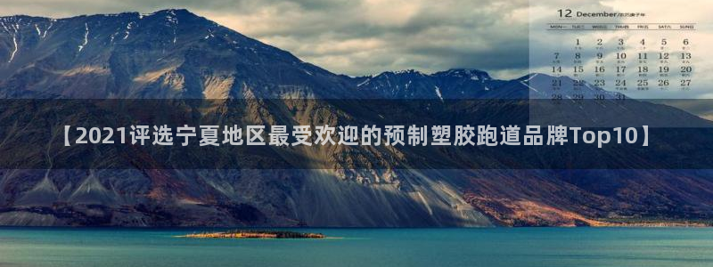 红足1世足球比分 localhost：【2021评选宁夏地区最受欢迎的预制塑胶跑道品牌Top10】