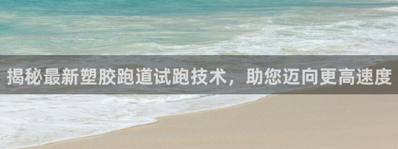 百度红足一1视频在线观看：揭秘最新塑胶跑道试跑技术，助您迈向更高速度