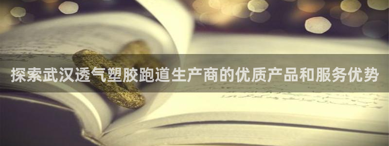 红足一1世皇冠：探索武汉透气塑胶跑道生产商的优质产品和服务优势