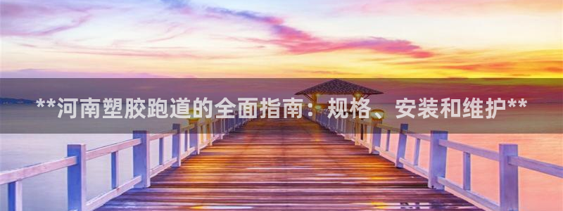 红足网足球直播：**河南塑胶跑道的全面指南：规格、安装和维护**
