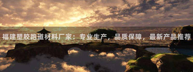 红足1世足球比分预测：福建塑胶跑道材料厂家：专业生产，品质保障，最新产品推荐