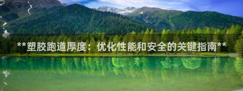 红足一1世666814足球：**塑胶跑道厚度：优化性能和安全的关键指南**
