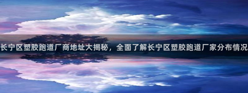 红足足球网：长宁区塑胶跑道厂商地址大揭秘，全面了解长宁区塑胶跑道厂家分布情况
