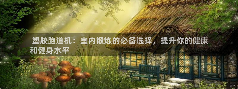 红足一一世： 塑胶跑道机：室内锻炼的必备选择，提升你的健康
和健身水平