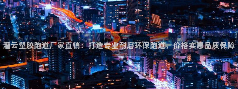 红足1一世：灌云塑胶跑道厂家直销：打造专业耐磨环保跑道，价格实惠品质保障
