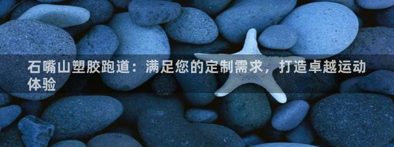红足一1世比分网：石嘴山塑胶跑道：满足您的定制需求，打造卓越运动
体验