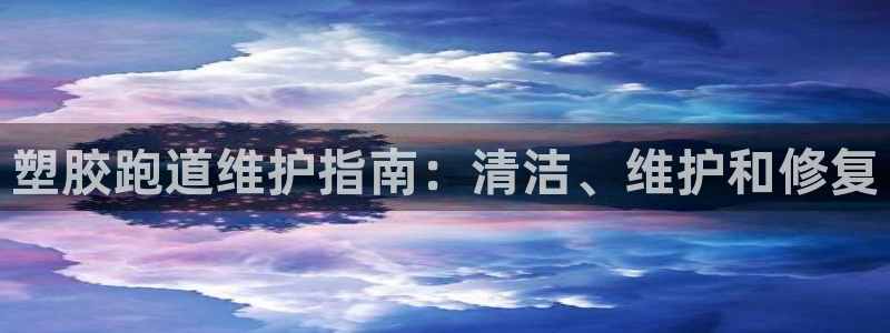 红足一1世皇冠地址：塑胶跑道维护指南：清洁、维护和修复