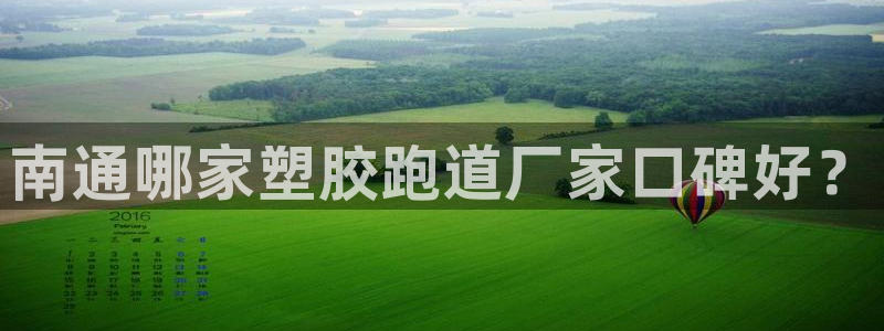 红足1世足球网址：南通哪家塑胶跑道厂家口碑好？