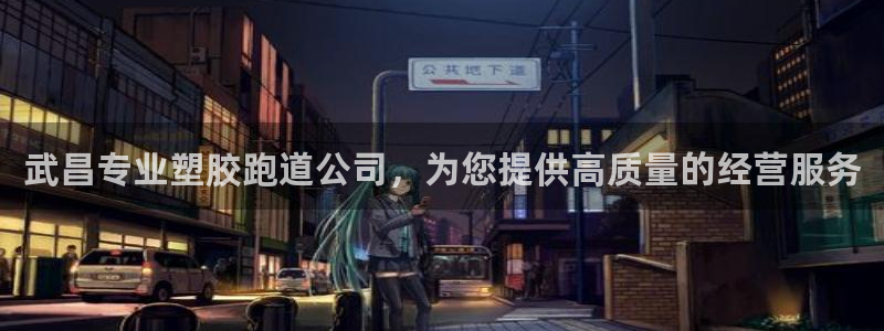777814红·足一世比分篮球：武昌专业塑胶跑道公司，为您提供高质量的经营服务