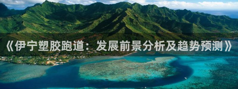红足1世足球比分预测：《伊宁塑胶跑道：发展前景分析及趋势预测》