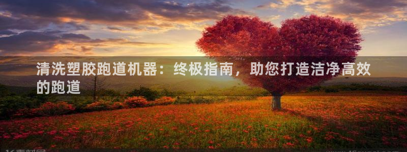 红足1世1站：清洗塑胶跑道机器：终极指南，助您打造洁净高效
的跑道