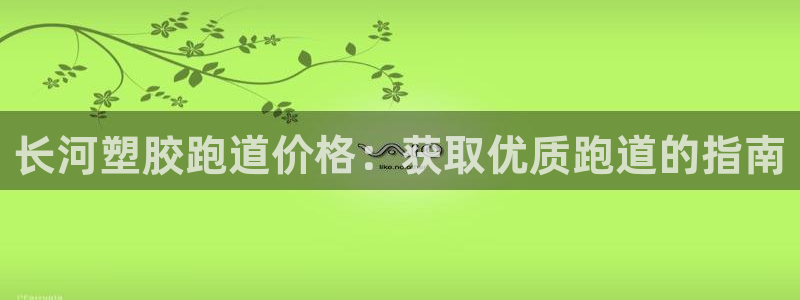 44814红足：长河塑胶跑道价格：获取优质跑道的指南